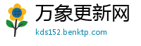 万象更新网
